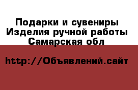 Подарки и сувениры Изделия ручной работы. Самарская обл.